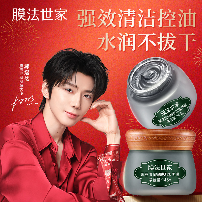 【郝熠然代言】膜法世家黑豆清洁泥膜控油去黑头收毛孔涂抹面膜