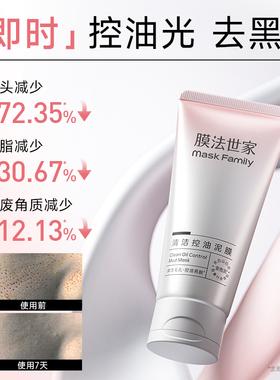 膜法世家清洁控油泥膜