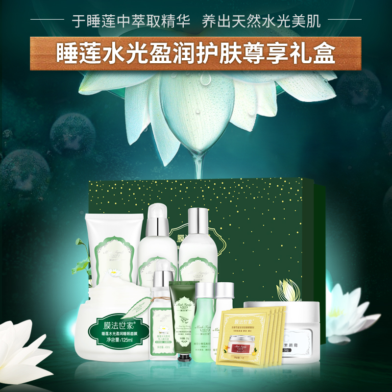 膜法世家官方旗舰店膜法世家睡莲水光盈润护肤品套装补水保湿水乳正品化妆品全套男女2