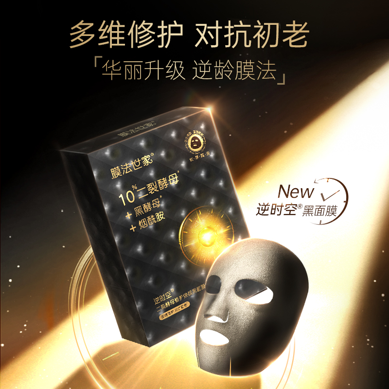 膜法世家官方旗舰店膜法世家逆时空二裂酵母黑面膜10片抗初老多维修护烟酰胺保湿亮肤3