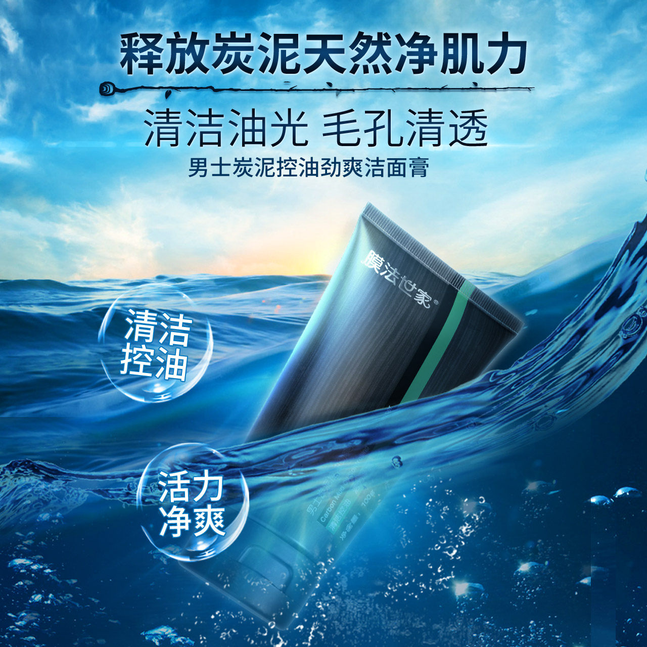 膜法男士控油清洁黑头毛孔洗面奶 膜法世家1908美丝琳男士洁面