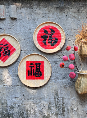 乡村文化手绘竹编簸箕挂画福字匾