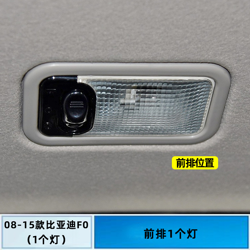 适用08-15款比亚迪F0车内09顶灯13室内11内饰12照明改装led阅读灯-图0