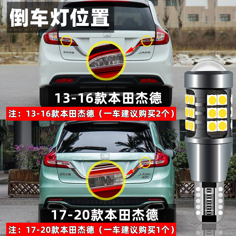 适用17本田16杰德流氓倒车灯13-20款led超亮倒车灯灯泡14专用改装 - 图0