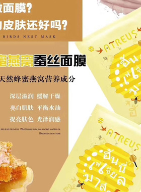 泰国AT蜂蜜蚕丝面膜补水保湿敏感