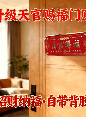 貔貅天官赐福门贴金属中国风装饰