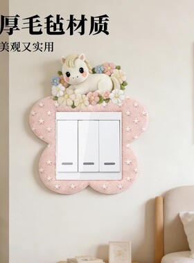 春日花园毛毡开关贴防脏遮挡