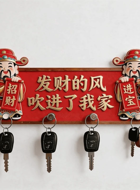 财神招财钥匙挂钩免打孔