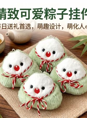 【端午挂件】端午节挂件毛绒粽子