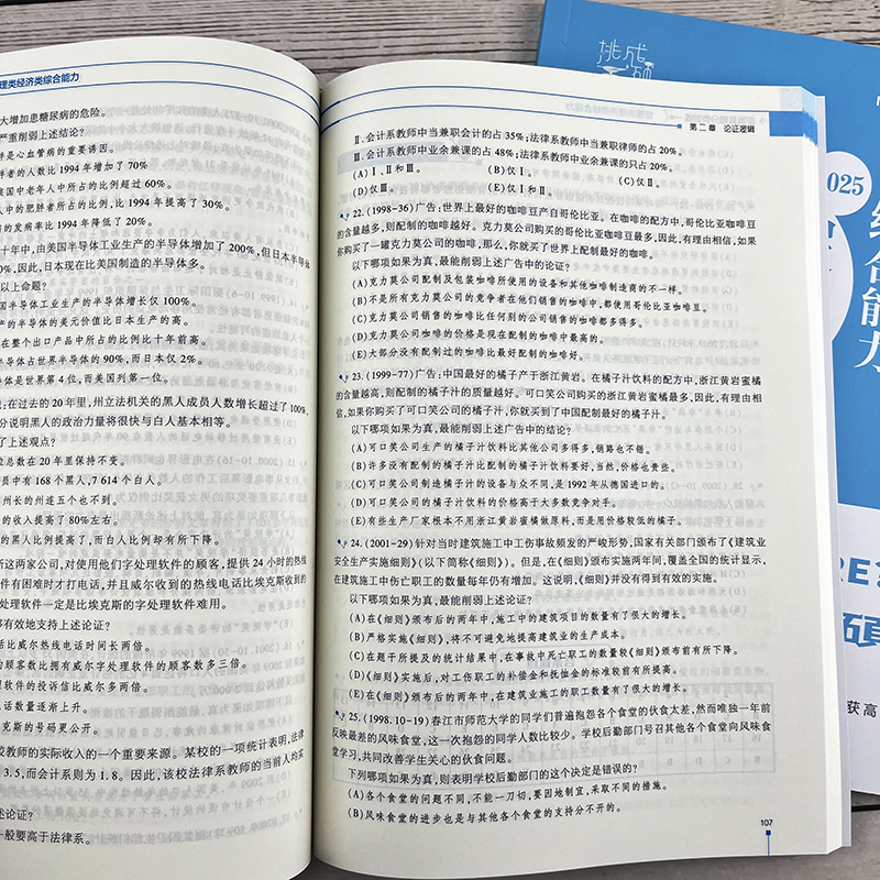 现货 2025挑灯成硕逻辑历年真题分类训练管理类经济类通用199管综逻辑 396经济综合逻辑章节分类真题详解搭逻辑真题 - 图2