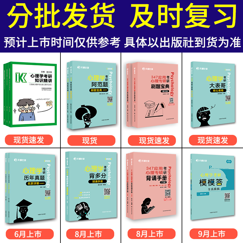 现货 文都2025比邻考研312学硕心理学知识精讲+真题+阿范题刷题宝典+背多分背诵手册+大表哥核心表格+模模答347应用心理学专硕 - 图0