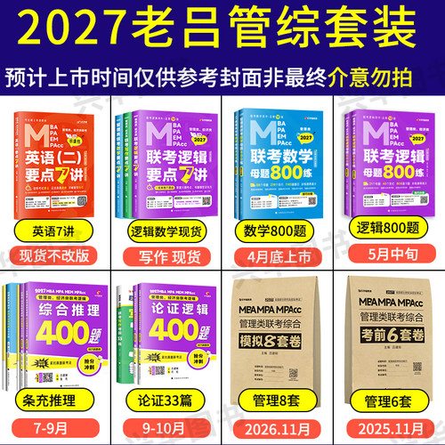 2027管综经综老吕逻辑要点7讲+老吕母题800练要点精编八百题 搭配写作数学7讲吕建刚199管理类396经济类联考MBA MPAcc考研专硕教材 - 图0