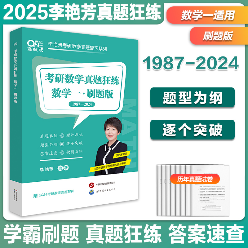 真题试卷推荐！】2025考研数学李艳芳真题狂练1987-2024年 数学一数学二数学三空白刷题试卷二刷真题实战 可搭张剑黄皮书 - 图0