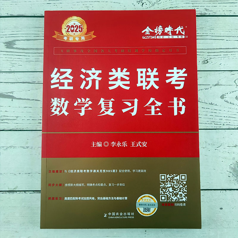 官方现货】2025经济类联考396 经济类复习全书+通关无忧985题 25考研管综学硕396 搭赵鑫全陈剑数学逻辑写作精点高分指南1000题 - 图0