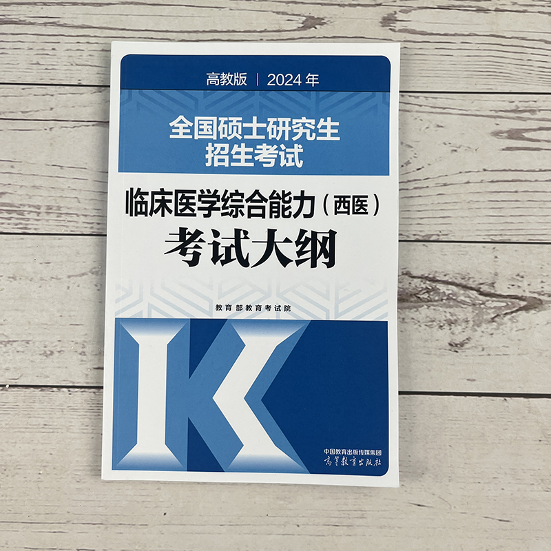 高教2025西综考研 西医综合考试大纲 306全国硕士研究生招生考试临床医学综合能力考试大纲 西医考试大纲 2025西医综合大纲 - 图0