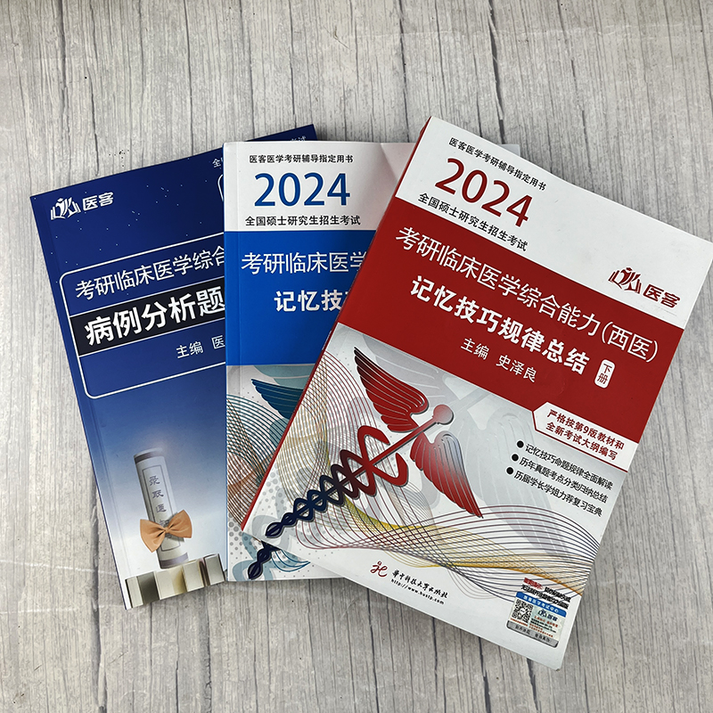 医客小亮2024考研西综 2025西医综合记忆技巧规律总结讲义+病例分析题应试指南 傲视临床医学综合能力306考研西医天鹰手写笔记 - 图0