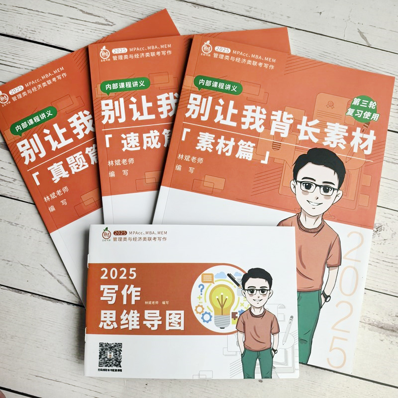 备考2026林斌写作 别让我背长素材 素材篇+真题篇+速成篇+思维导图 经济类396管理类联考199管综考研书mbampacc 26全程班网课批改