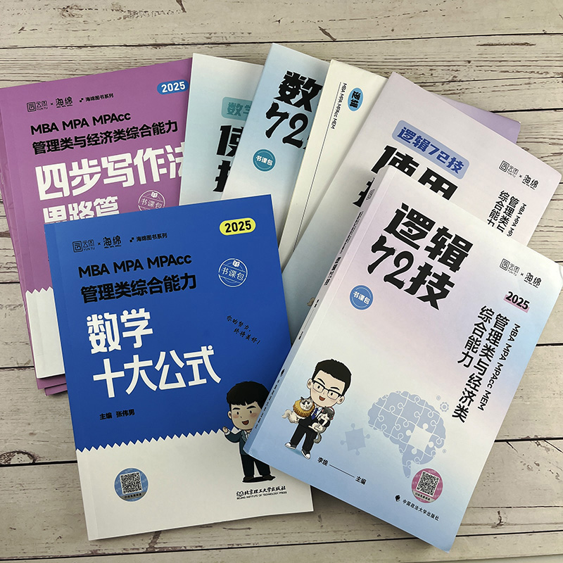 现货 2025考研韩超数学72技 李焕逻辑72技一本好题重难点特训 管综历年真题 张乃心写作伟男媛媛 199管理类联考396经济类mba mpacc - 图1