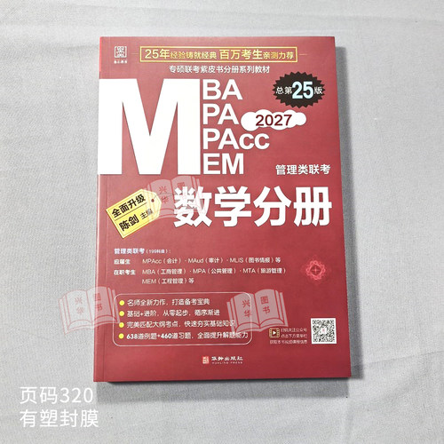 现货】2027陈剑数学分册 数学高分指南 MBA教材 MPA MPAcc 27管理类联考综合能力199 搭朱曦老吕逻辑写作分册精点真题2026 - 图1