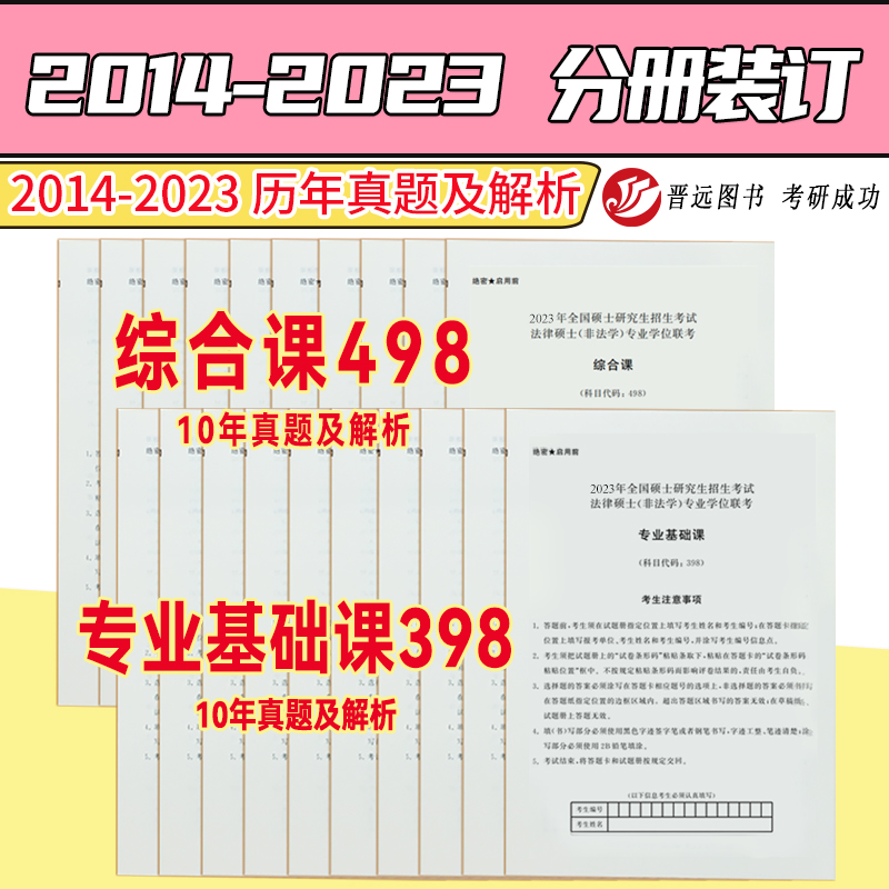 新版 晋远2025考研专业课法硕真题真练法硕法律硕士非法学联考 专业基础课398+综合课498两册2014-2023 10年真题 - 图0