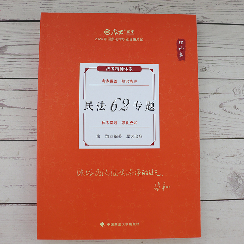 厚大法考2024张翔讲民法 理论卷+真题卷 资料司法考试教材法律资格职业考试客观题张翔民法罗翔刑法鄢梦萱商经法 - 图0