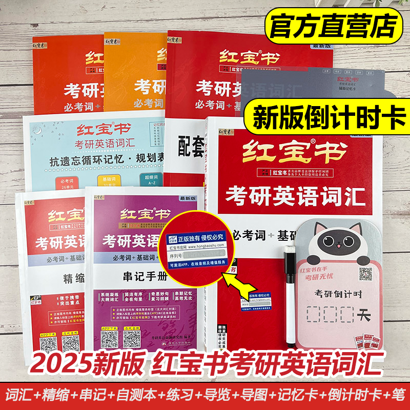 现货【官方直营】 红宝书2025考研英语词汇 25红宝书考研英语词汇英语一英语二通用历年真题英语单词书红宝石搭黄皮书正版句句真研 - 图0