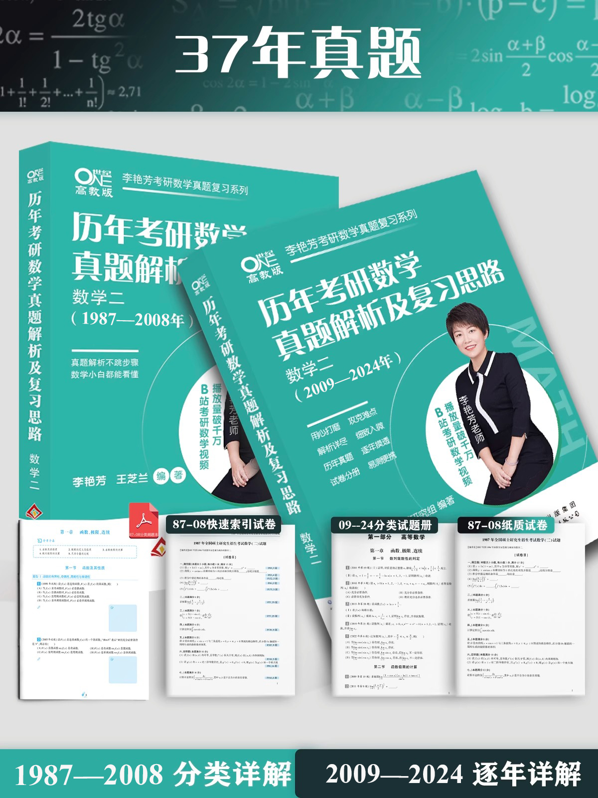 官方现货 李艳芳2025考研数学历年 1987-2024年真题解析 25数学一数二数三真题讲解课程 搭900题预测三套卷3套卷660题 - 图2