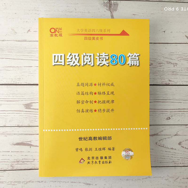 现货【备考2024年6月】四级阅读80篇张剑黄皮书英语四级阅读真题 cet4级阅读理解搭配大学英语四级真题超详解新东方四级词汇-图3