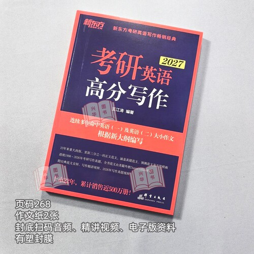 官方现货 新东方 王江涛高分写作2027 考研英语作文 高分写作 27英语一英语二 配恋练有词长难句单词历年真题语法石雷鹏 - 图3