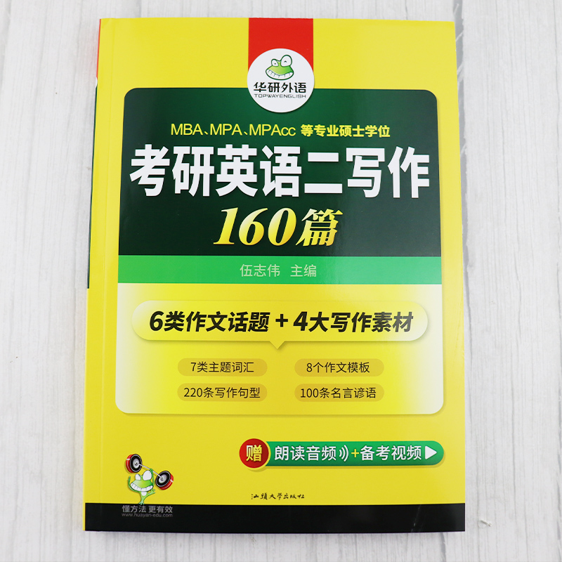 现货新版华研外语备考 2025考研英语二写作160篇考研英语二写作范文英语二作文模板 MBA、MPA、MPAcc等管理类专硕联考英语作文-图0