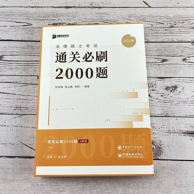 现货】2025考研法律硕士众合法硕通关必刷2000题背诵宝典法学非法学 25车润海刑法岳业鹏民法龚成思法制史马峰法理宪法学红腰带-图0