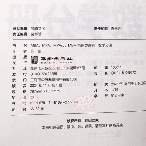 现货】2027陈剑数学分册 数学高分指南 MBA教材 MPA MPAcc 27管理类联考综合能力199 搭朱曦老吕逻辑写作分册精点真题2026 - 图3