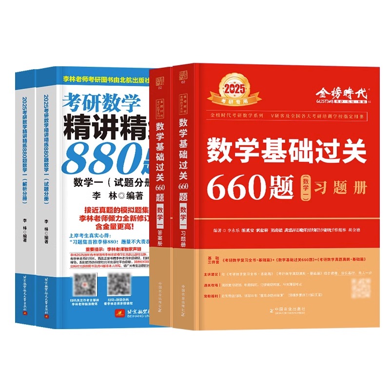 2025考研数学一二三李永乐660题复习全书基础篇历年真题武忠祥高等数学高数辅导讲义基础强化 25李林880题108题李永乐线性代数-图2