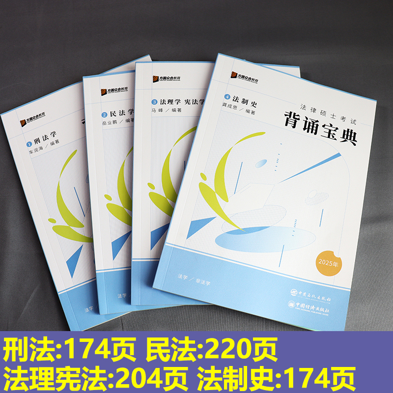 新版】2026考研众合法硕背诵宝典 法学非法学26法律硕士联考岳业鹏民法 车润海刑法马峰法理宪法学龚成思法制史记忆考点