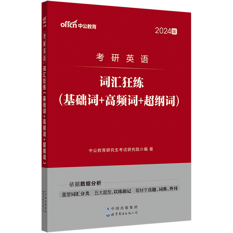 现货】中公2024考研英语词汇狂练 24英语一英语二考试书基础词高频词超纲词考研英语词汇练习册单词书考研英语词汇大纲-图0