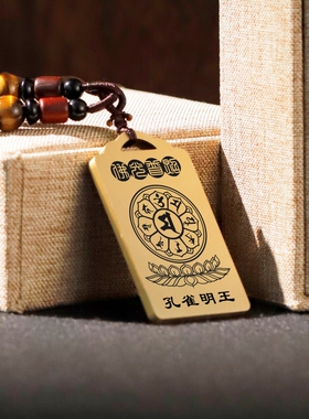 孔雀明王心咒吊坠项链车挂件坠牌