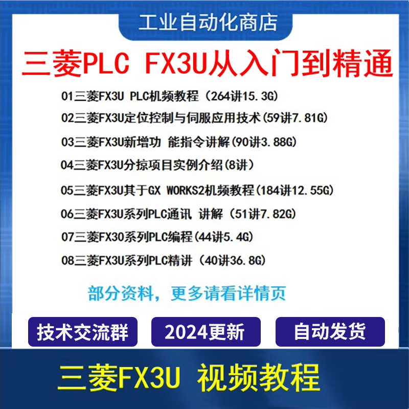 三菱plc视频教程全套 FX3U/5U/Q  CC-LINK/QD75/QD77MS16/C24/IE - 图2