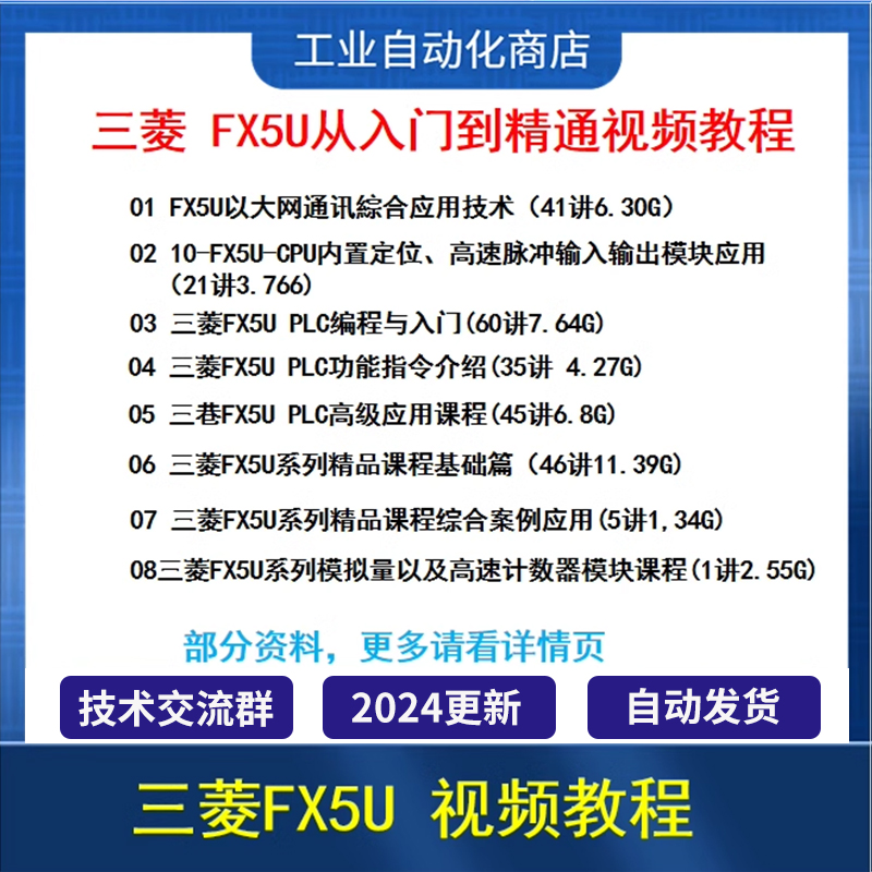 三菱plc视频教程全套 FX3U/5U/Q  CC-LINK/QD75/QD77MS16/C24/IE - 图1