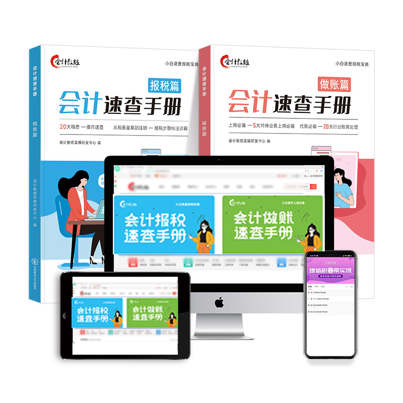 会计做账报税速查手册书籍实操教程网课软件真账实训自学财务课程