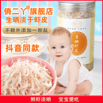 Raw Sun Shrimp Leather (playful girls flagship store) Tonic High Dry Calcium Non-Grade Baby Baby No Add Salt Shrimp Peel