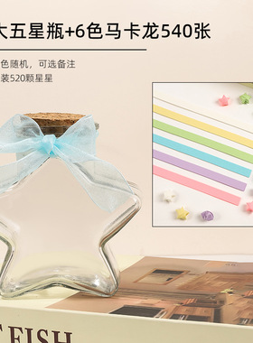 五角星折纸大号玻璃瓶装星星纸条