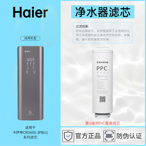 卡萨帝净水器专用滤芯CRO600-Q3PBU1滤芯耗材Haier正品防伪查询