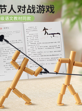 竹节人DIY材料包双人对战益智