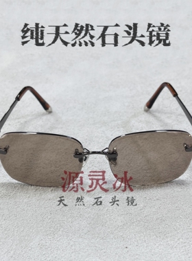 天然石头镜无框款太阳镜