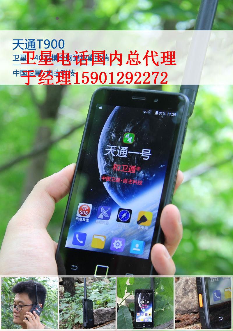 卫星电话中兴星联天通T900北斗GPS导航户外智能机 双卡双待