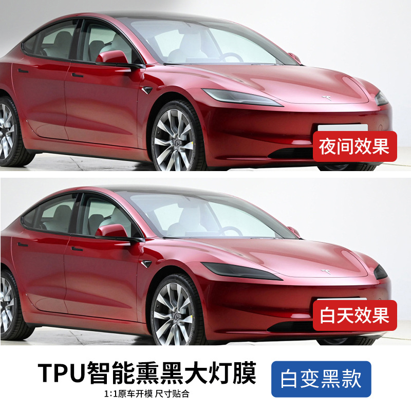 特斯拉焕新版Model3变色大灯膜专用光控感应熏黑车灯保护贴膜TPU - 图2