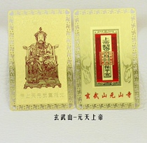 The Chaoshan Buddha and the Shigenwu Mountain Yuan Tiantian God Xuan God Protect The Golden Card