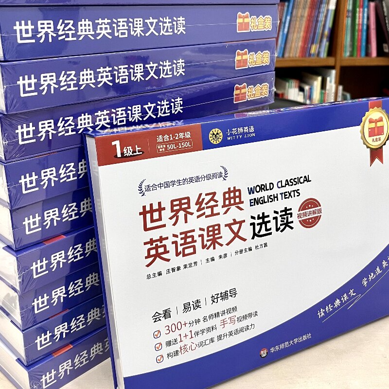 世界经典英语课文选读 视频讲解版 1~6级 上下12册 提升语言应用能力 课标六大要素三大主题 小学初中  华东师范大学出版社