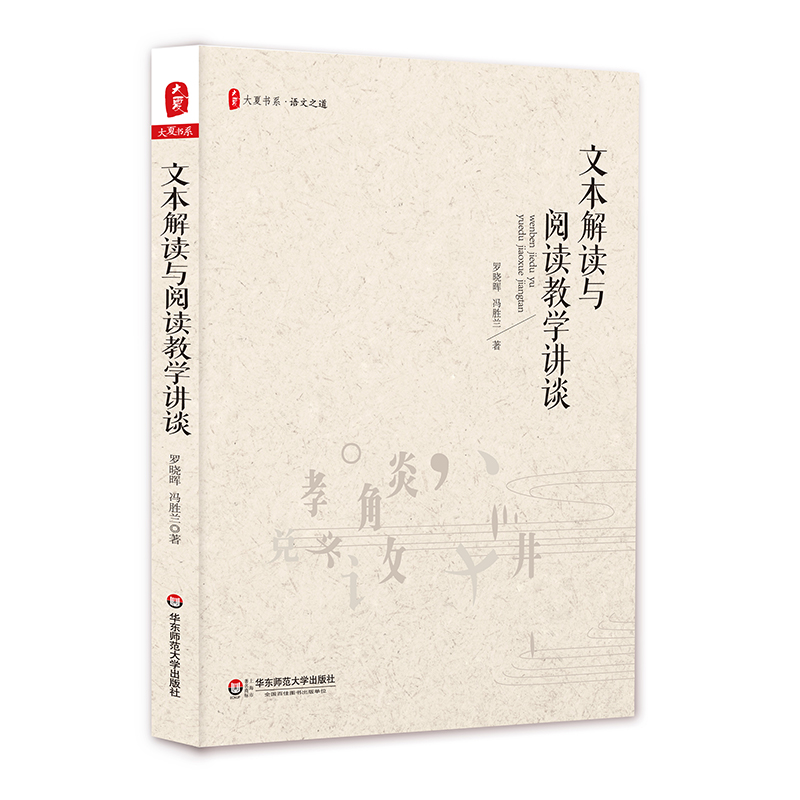 文本解读与阅读教学讲谈大夏书系语文之道中学文本解读阅读教学研究罗晓晖讲座录音整理稿正版华东师范大学出版社-图0