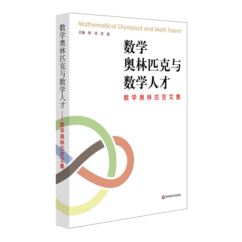 数学奥林匹克与数学人才 数学奥林匹克文集 数学教育竞赛思考集结 熊斌库超主编 正版图书 华东师范大学出版社